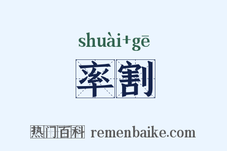 率割是什么意思的图片